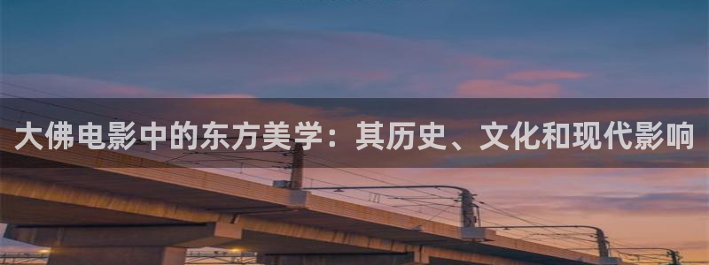 伊人久久久影院：大佛电影中的东方美学：其历史、文化和现代影响