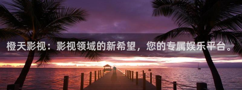 久久久久在线免费观看视频：橙天影视：影视领域的新希望，您的专属娱乐平台。