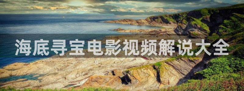 热久久视频免费：海底寻宝电影视频解说大全