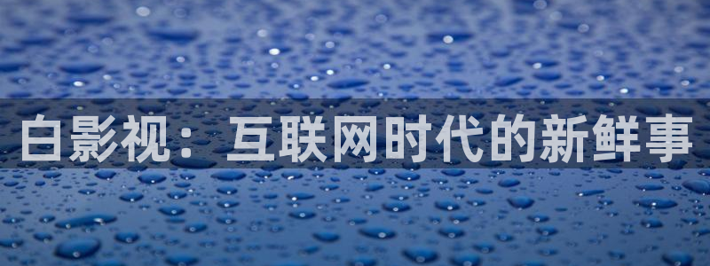 久久久在线观看免费播放电视剧大全