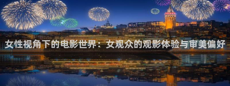 久久久在线观看免费播放电视剧大全：女性视角下的电影世界：女观众的观影体验与审美偏好